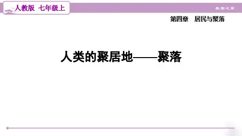 人教版地理七年级上册第四章 人类的聚居地——聚落