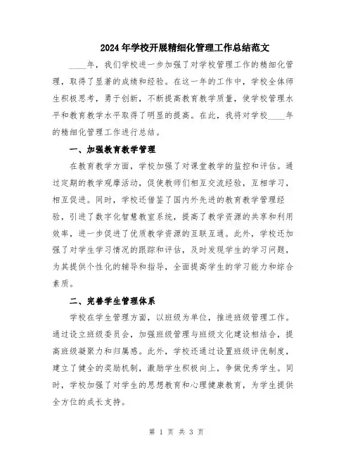 2024年学校开展精细化管理工作总结范文