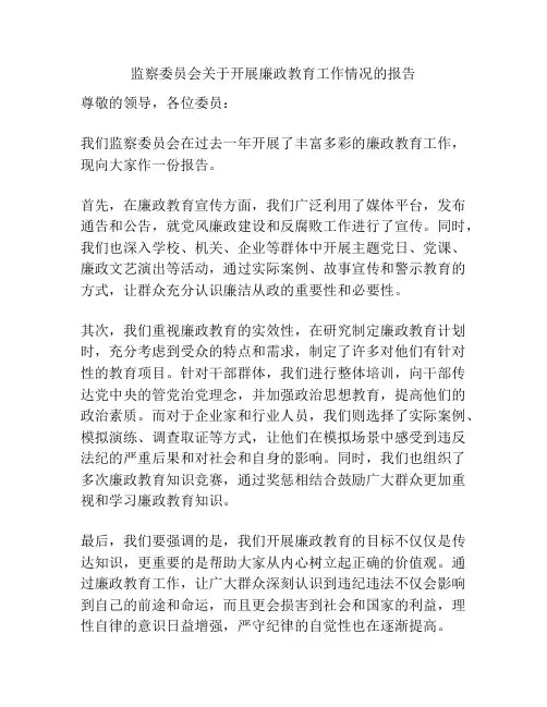 监察委员会关于开展廉政教育工作情况的报告