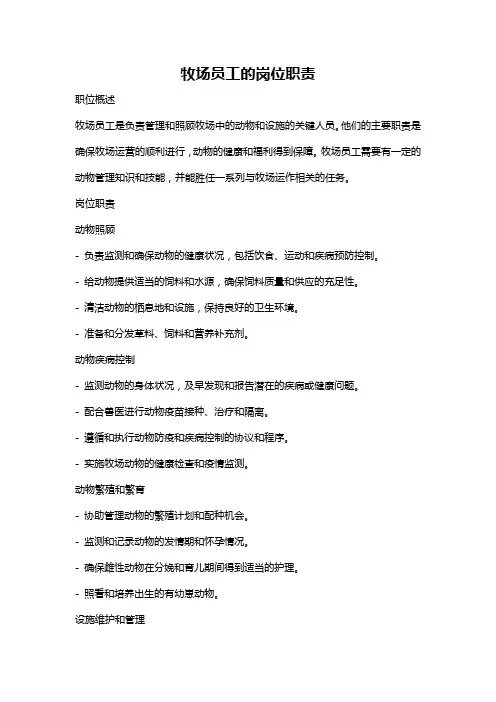 牧场员工的岗位职责