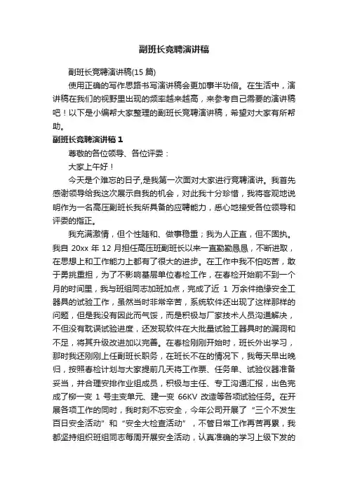 副班长竞聘演讲稿