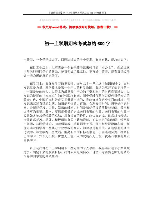 【2018最新】初一上学期期末考试总结600字word版本 (1页)