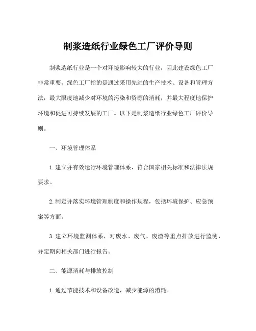 制浆造纸行业绿色工厂评价导则