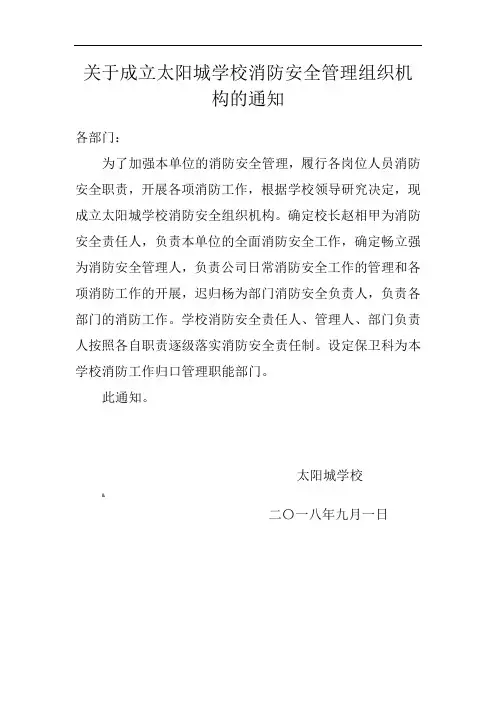 关于成立。。。单位消防安全管理组织机构的通知