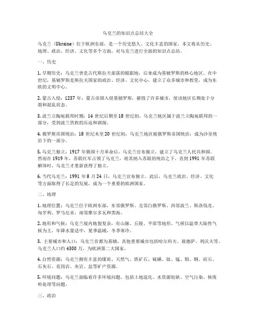 乌克兰的知识点总结大全
