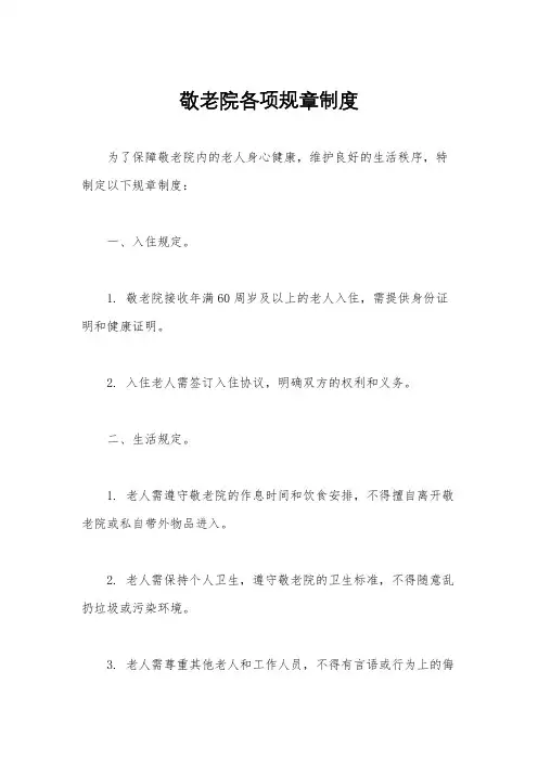 敬老院各项规章制度