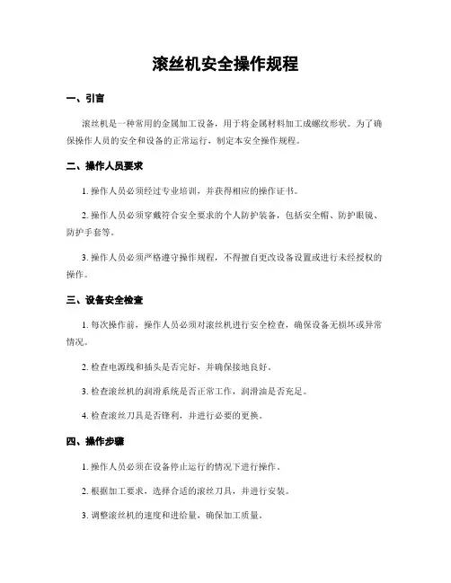 滚丝机安全操作规程