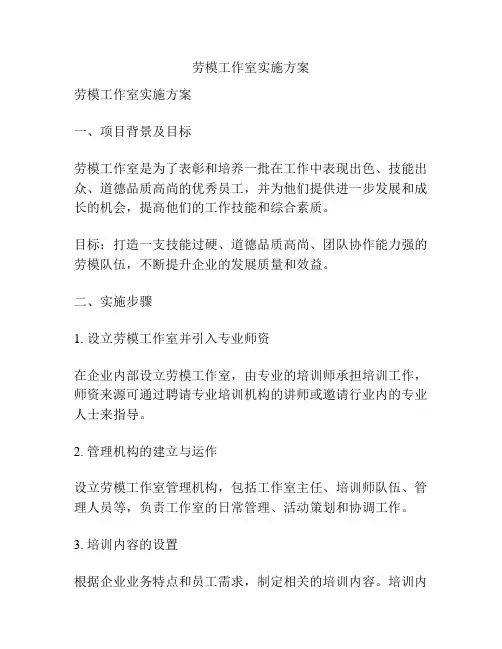 劳模工作室实施方案