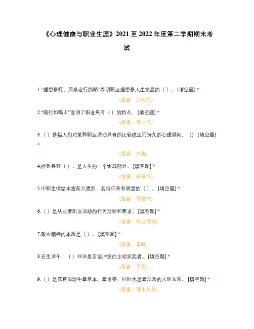 《心理健康与职业生涯》2021至2022年度第二学期期末考试