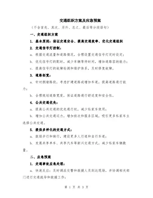 交通组织方案及应急预案