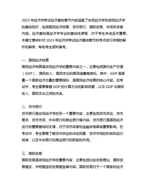 2023年经济师经济基础章节