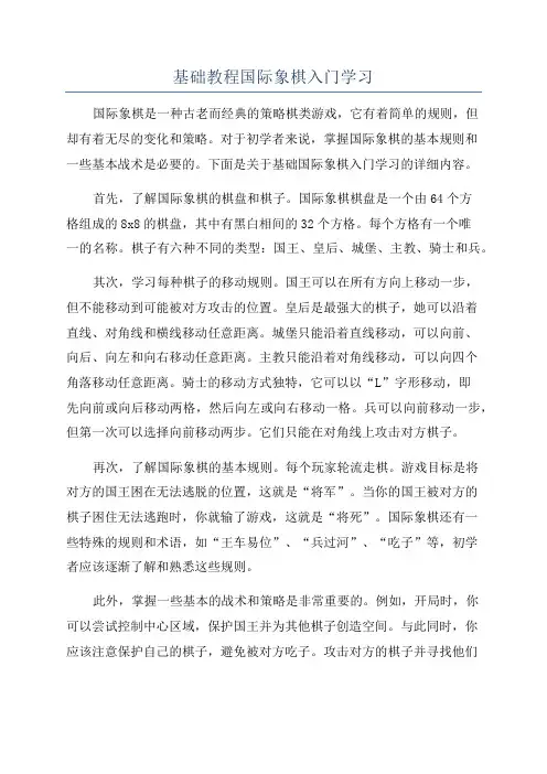 基础教程国际象棋入门学习