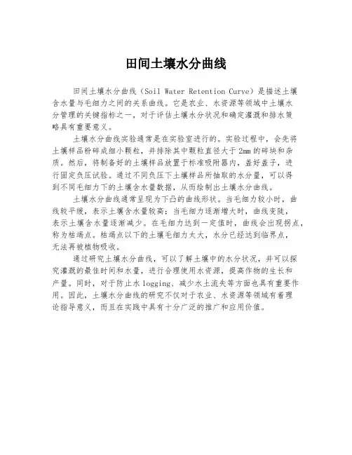 田间土壤水分曲线
