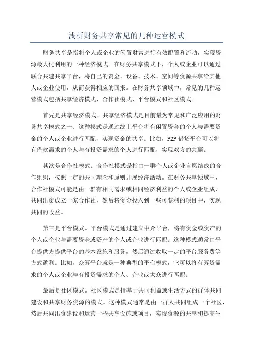 浅析财务共享常见的几种运营模式