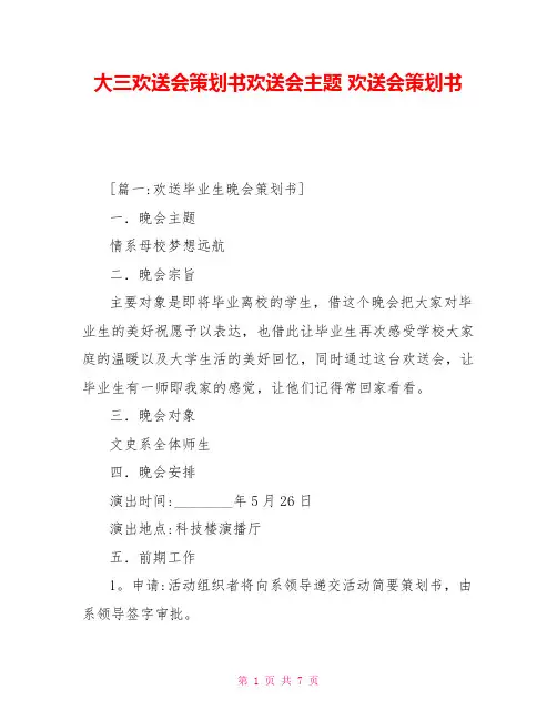 大三欢送会策划书欢送会主题欢送会策划书