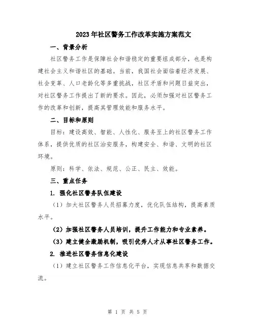 2023年社区警务工作改革实施方案范文