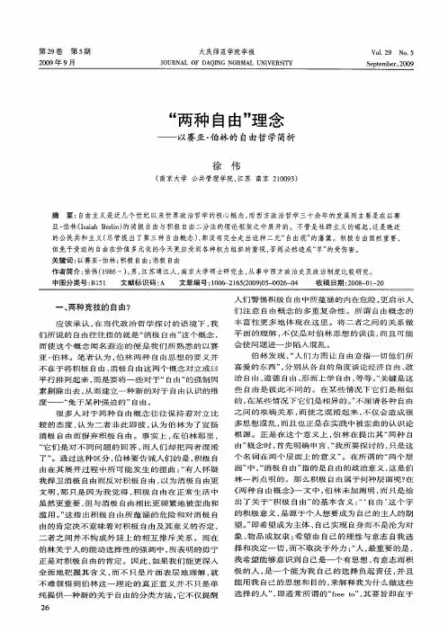 “两种自由”理念——以赛亚·伯林的自由哲学简析