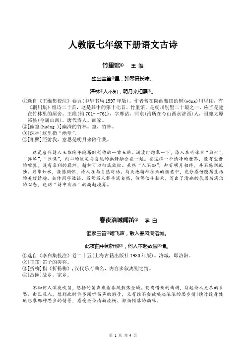 部编版语文七年级下册课外古诗词注释与鉴赏