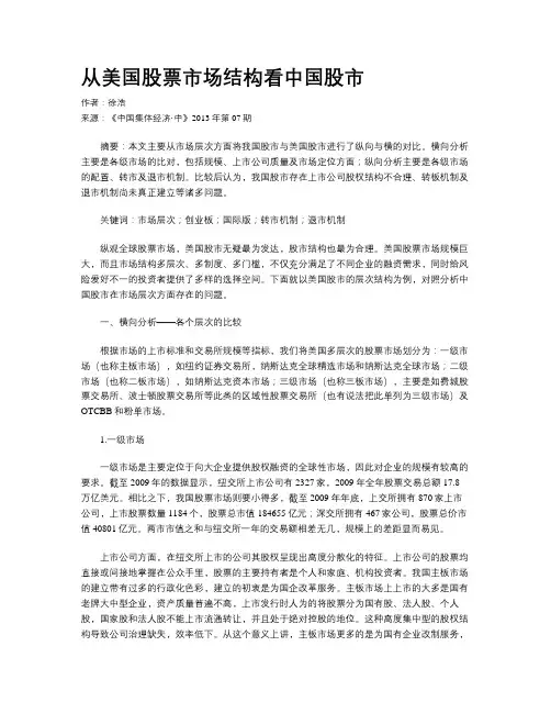 从美国股票市场结构看中国股市
