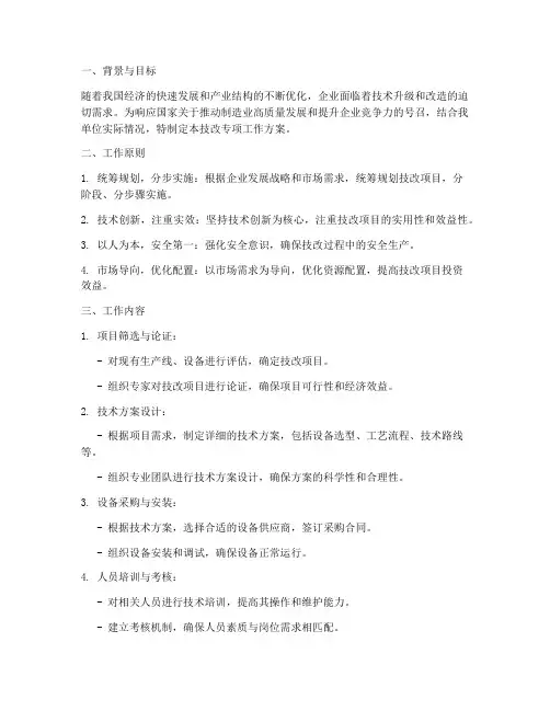 技改专项工作方案