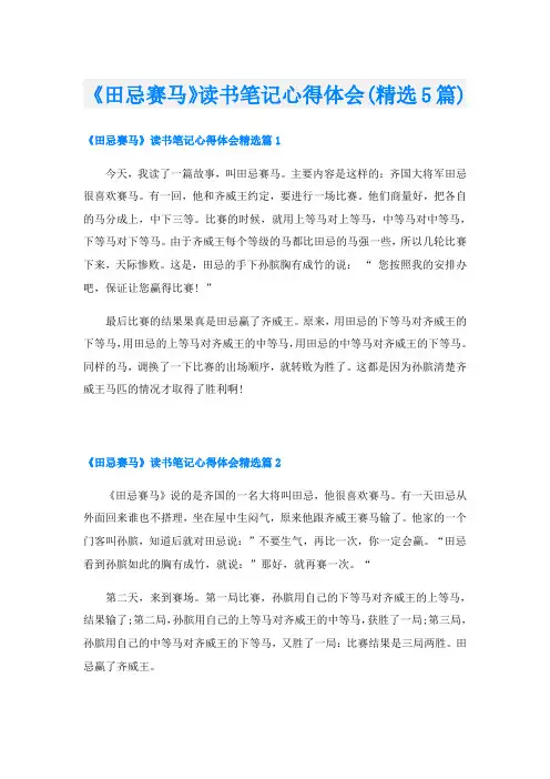 《田忌赛马》读书笔记心得体会(精选5篇)