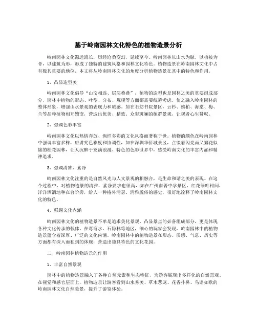 基于岭南园林文化特色的植物造景分析