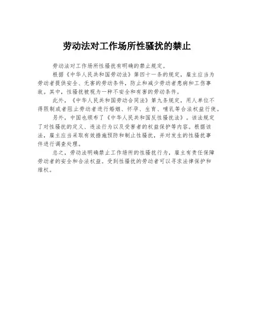 劳动法对工作场所性骚扰的禁止
