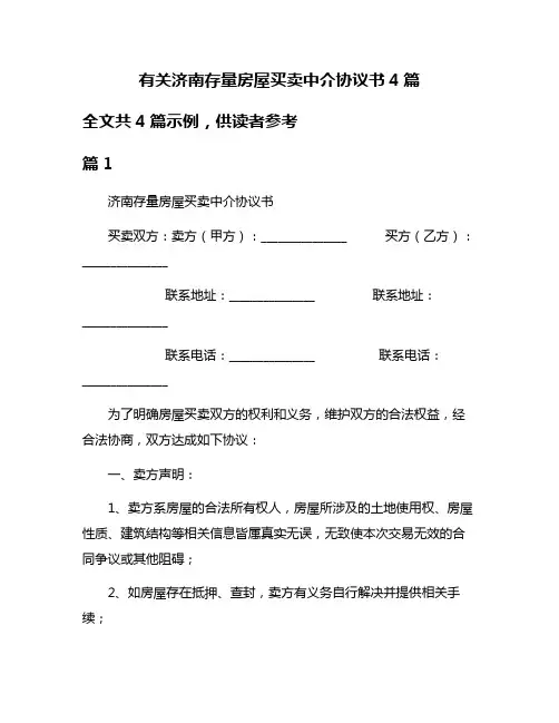 有关济南存量房屋买卖中介协议书4篇