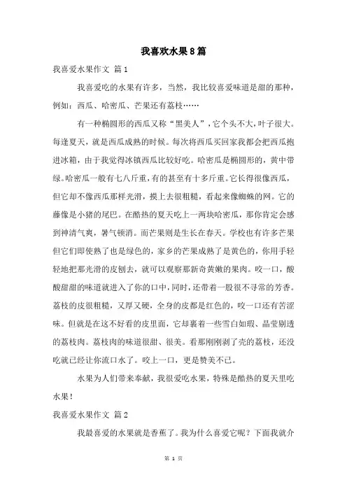 我喜欢水果8篇