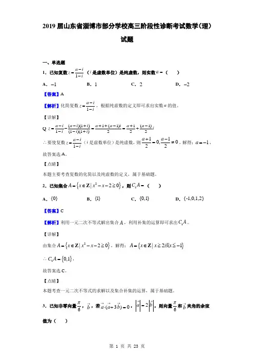 2019届山东省淄博市部分学校高三阶段性诊断考试数学(理)试题(解析版)