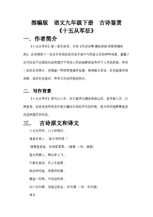2020—2021学年部编版语文九年级下册第24课《诗词曲五首——十五从军征》赏析及练习