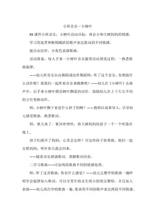 小班音乐-小树叶