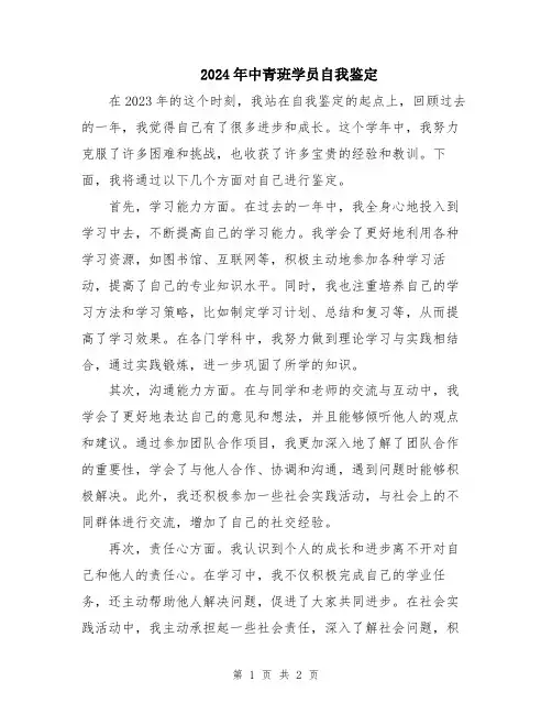 2024年中青班学员自我鉴定