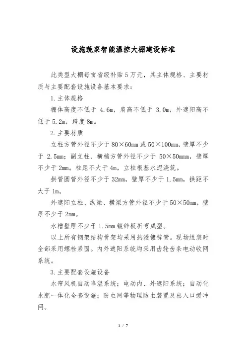 设施蔬菜智能温控大棚建设标准