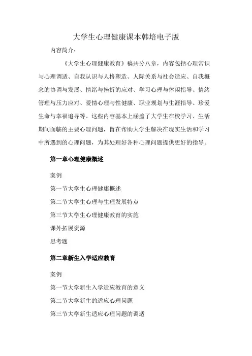 大学生心理健康课本韩培电子版