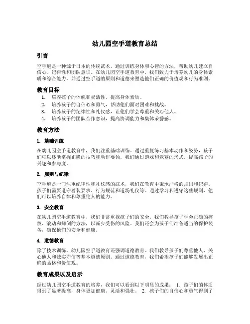 幼儿园空手道教育总结