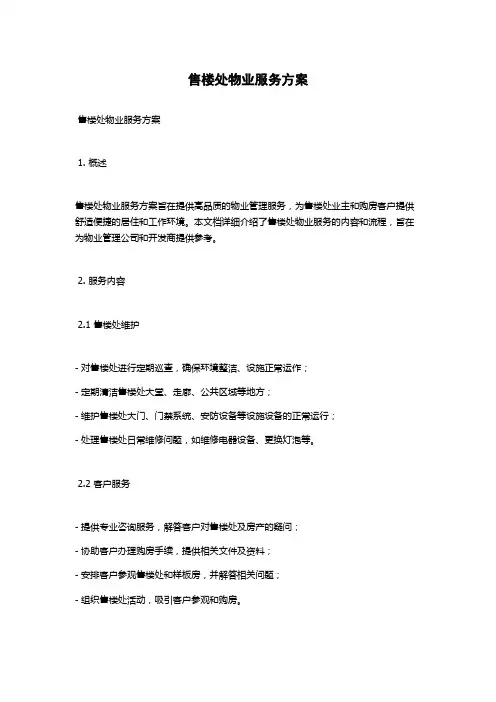 售楼处物业服务方案