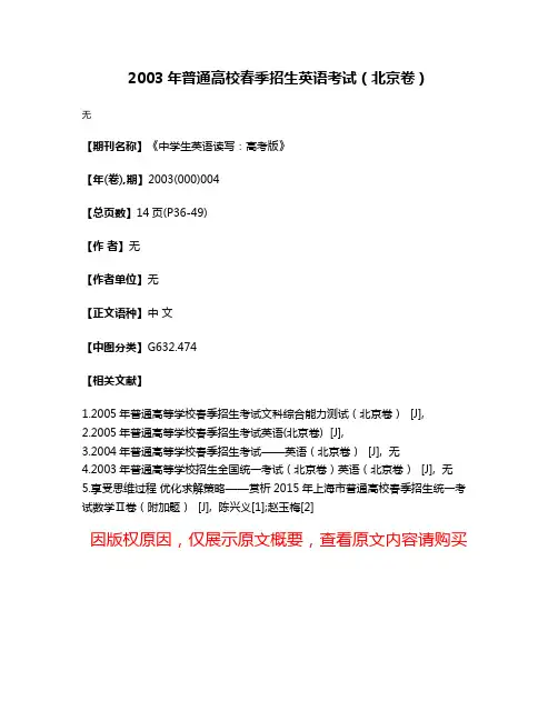 2003年普通高校春季招生英语考试（北京卷）