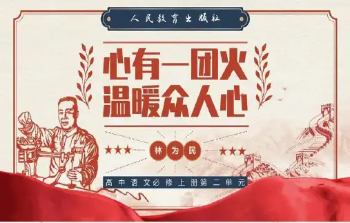 4.2《心有一团火,温暖众人心》课件-高一语文课件(必修上册)