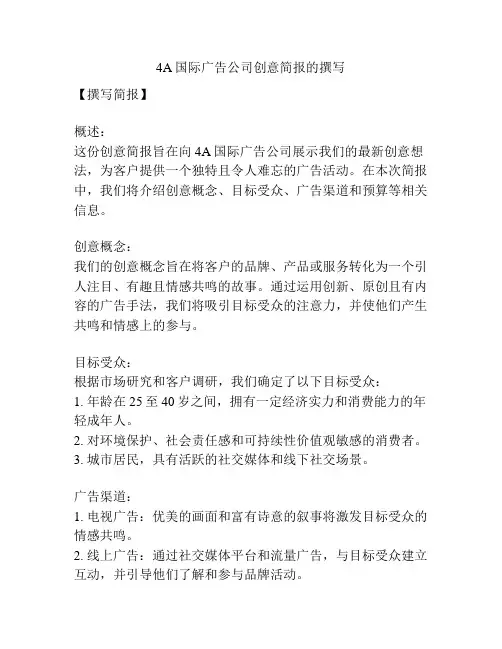 4A国际广告公司创意简报的撰写