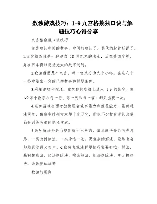 数独游戏技巧：1-9九宫格数独口诀与解题技巧心得分享