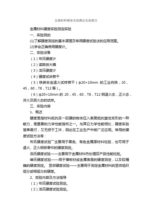 金属材料硬度实验测定实验报告_实验报告_