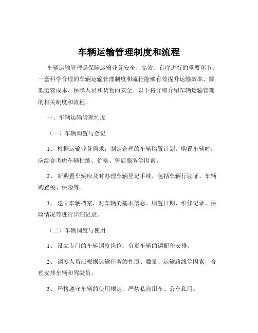 车辆运输管理制度和流程