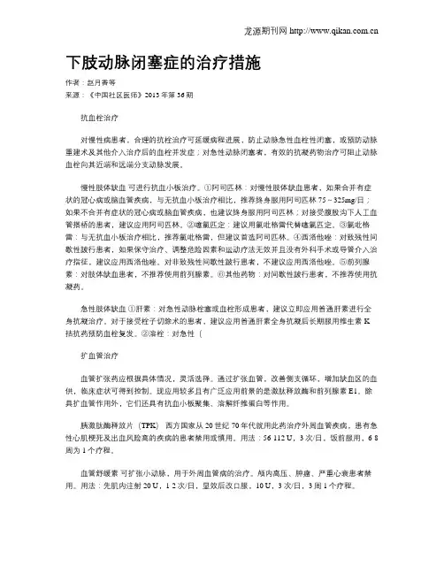 下肢动脉闭塞症的治疗措施