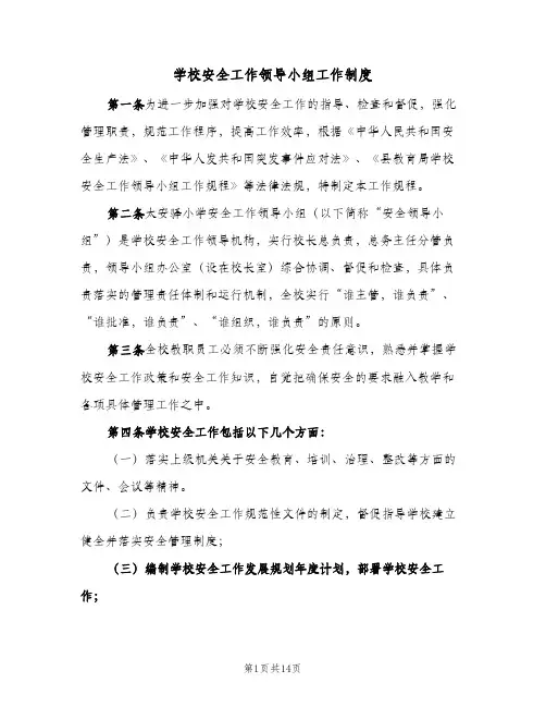 学校安全工作领导小组工作制度（四篇）