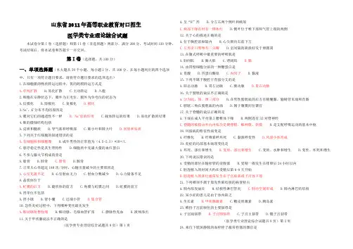 【免费下载】山东省高等职业教育对口招生考试医学类专业理论综合试题