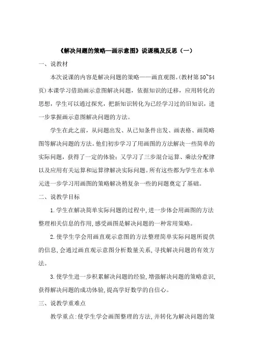 苏教数学四年下册《解决问题的策略—画示意图》说课稿及反思(共二篇)