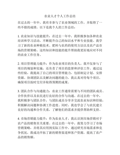农业人才个人工作总结