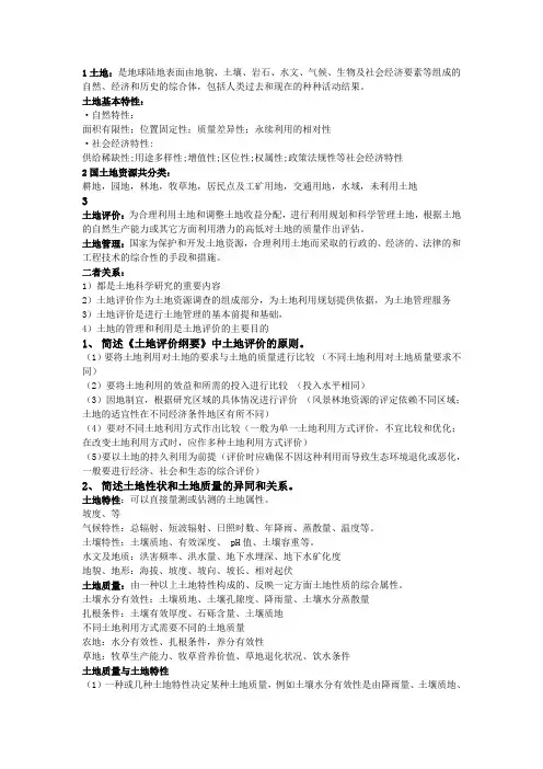 土地评价与土地管理复习提纲