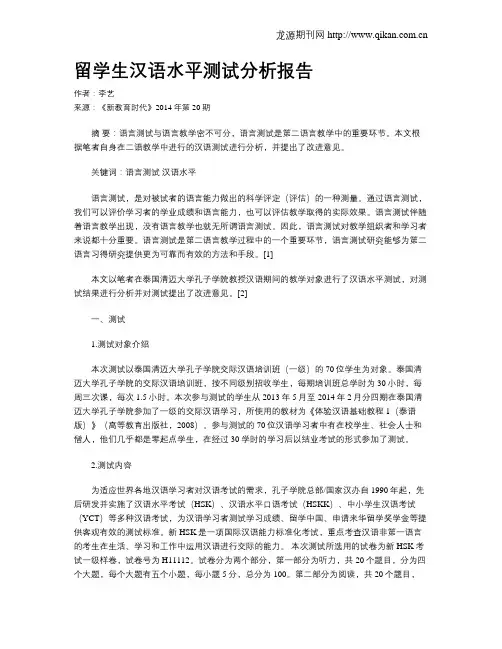 留学生汉语水平测试分析报告